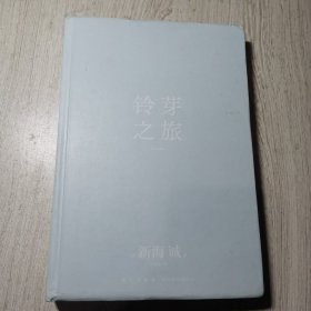 铃芽之旅