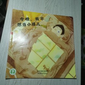 今晚，我不想当小孩儿