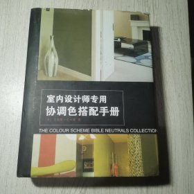 室内设计师专用协调色搭配手册