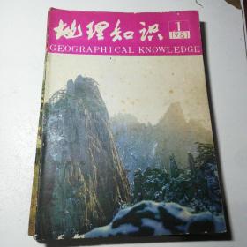 地理知识1981年第1-12期