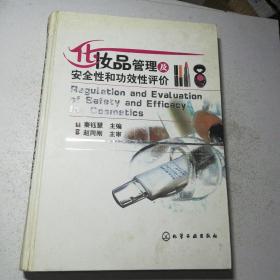 化妆品管理及安全性和功效性评价