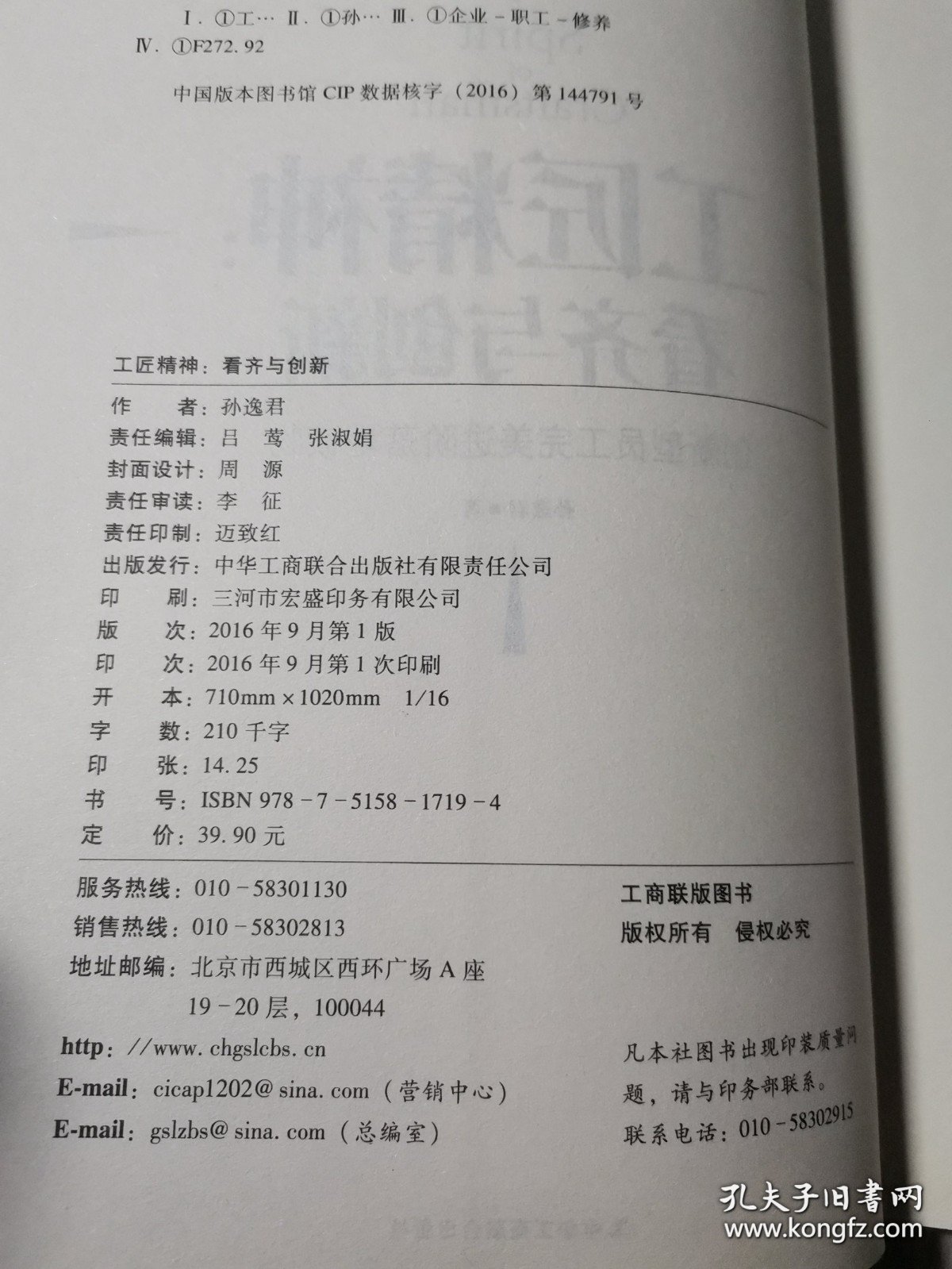 工匠精神：看齐与创新 /孙逸君 中华工商联合出版社 9787515817194