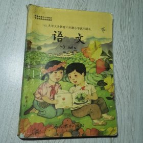 九年义务教育六年制小学教科书 语文 第八册(彩版)