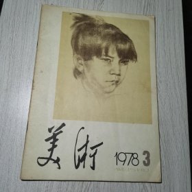 美术1978年第3期