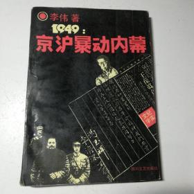 1949:京沪暴动内幕
