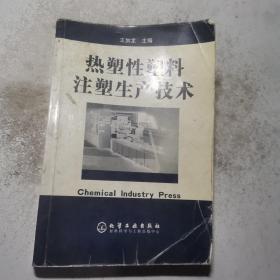 熱塑性塑料注塑生產(chǎn)技術(shù)