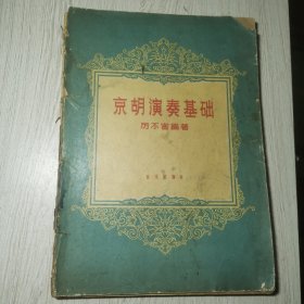 京胡演奏基礎(chǔ)