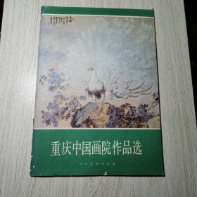 重庆中国画院作品选