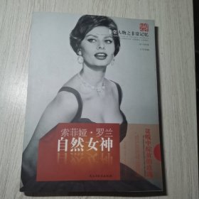 天舟文化·非常人物之非常记忆·自然女神：索菲娅·罗兰