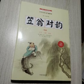 笠翁对韵(全本)