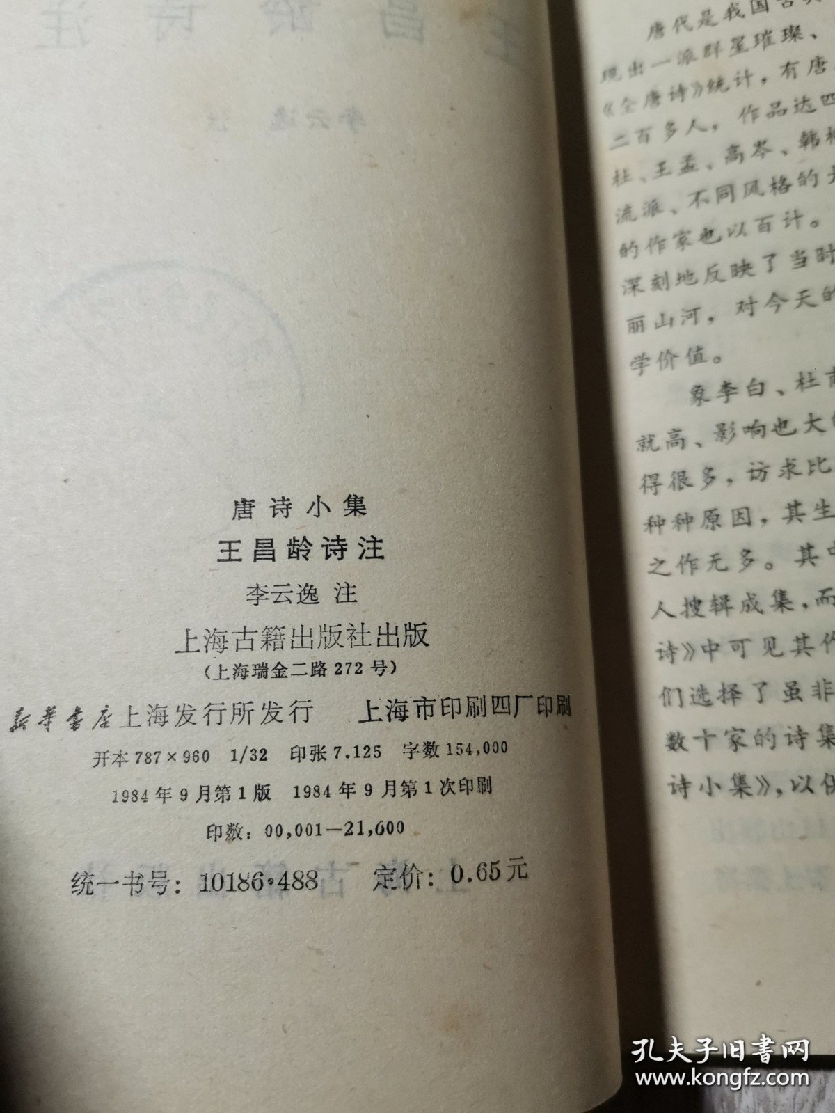 唐诗小集 王昌龄诗注 /李云逸 上海古籍出版社