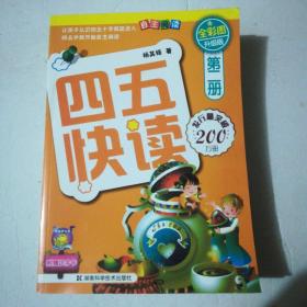 四五快读（2-7册+故事集）7本