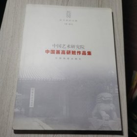 中国艺术研究院 中国画高研班作品集