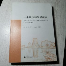 一个城市的发展探索 桂林市哲学社会科学规划研究课题文集(2014一2015)