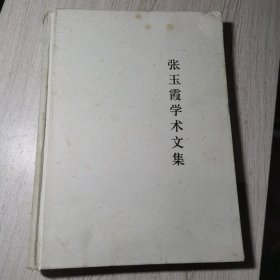 张玉霞学术文集