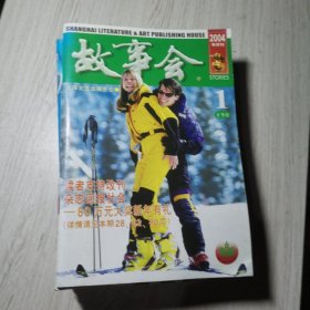 故事会2004年第1.6上下.7上下.8.9上下.10.11.12期(11本)