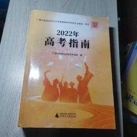 2022年 高考指南