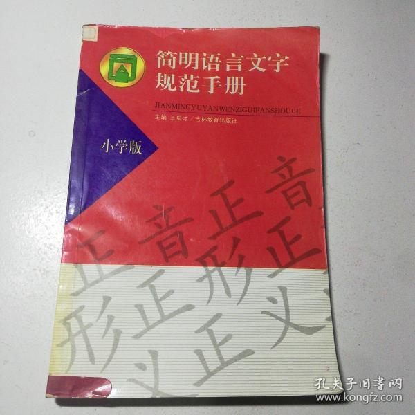 简明语言文字规范手册(小学版)