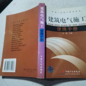 建筑电气施工便携手册