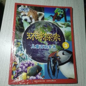环球探索 儿童百科全书(3)