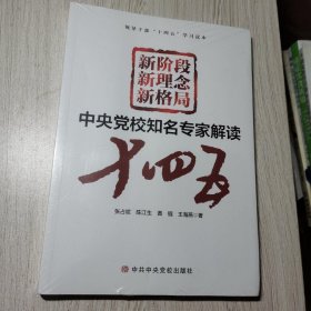 新阶段 新理念 新格局——中央党校知名专家解读“十四五”