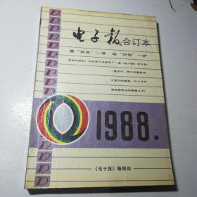 1988年电子报合订本