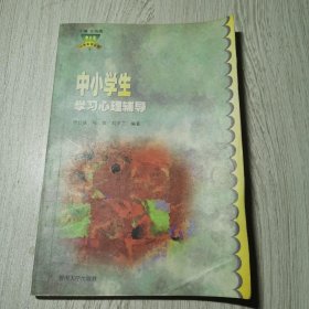 中小学生学习心理辅导