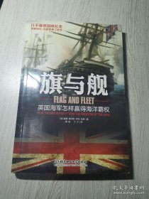 旗与舰：英国海军怎样赢得海洋霸权 /[加拿大]威廉·查尔斯·亨利·伍德 北京理工大学出版社 9787564079833