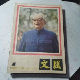 文汇月刊1982年1-6期