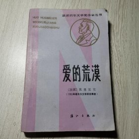 获诺贝尔文学奖作家丛书 爱的荒漠