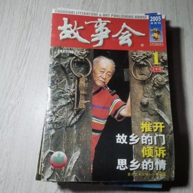 故事会2005年第1上下.2.3.4上下.6.7上下.8期(10本)