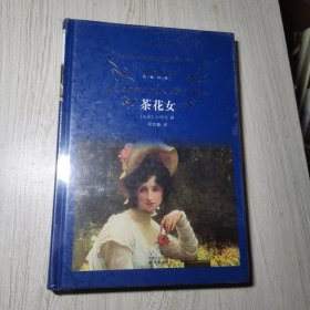 茶花女：经典译林