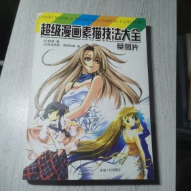 超级漫画素描技法大全 草图篇