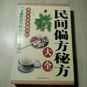 民问偏方秘方大全