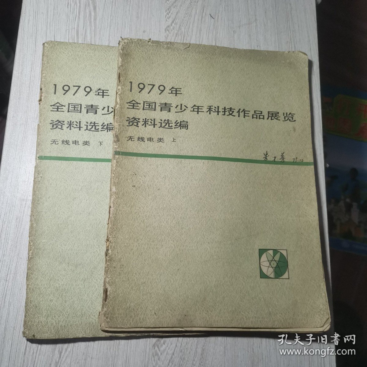 1979年全国青少年科技作品展览资料选编［无线电类.上下］下册无封底