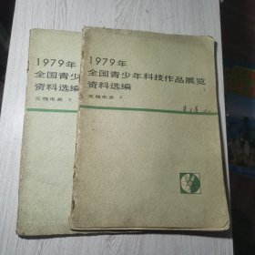 1979年全国青少年科技作品展览资料选编［无线电类.上下］下册无封底