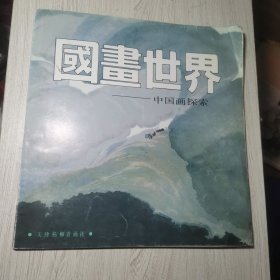 国画世界--中国画探索