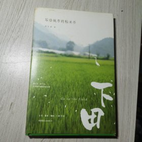 下田：写给城市的稻米书