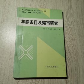 年鉴条目及编写研究