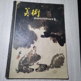 美术1980年第6期