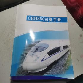 CRH380司机手册