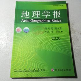 地理学报2020年第75卷，第9期