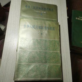 中华人民共和国兽药规范 1992年版(一 二部)