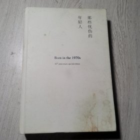 那些忧伤的年轻人