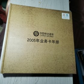 中国移动通信2005年业务卡年册