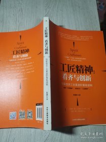 工匠精神：看齐与创新 /孙逸君 中华工商联合出版社 9787515817194