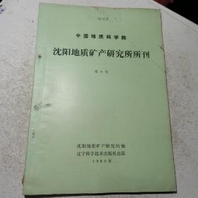 沈阳地质矿产研究所所刊 第8号