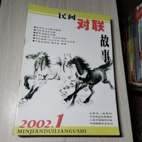 民间对联故事2002年1-12期