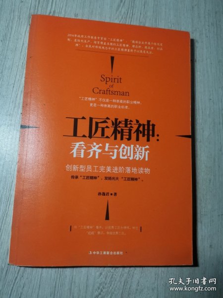 工匠精神：看齐与创新 /孙逸君 中华工商联合出版社 9787515817194