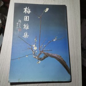 梅园雅集(签赠本)